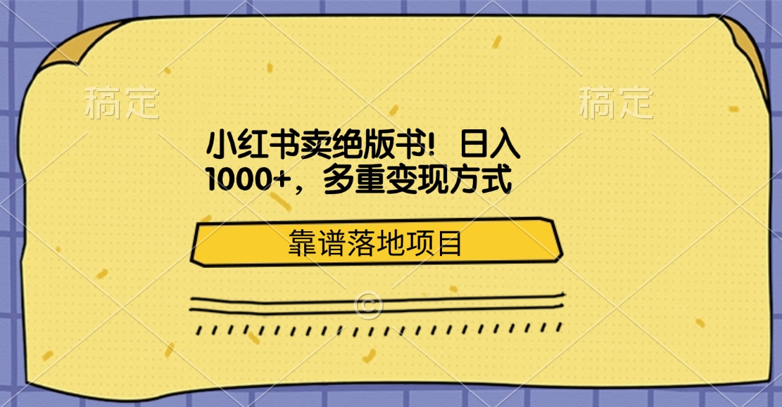 小红书卖绝版书！日入1000+，多重变现方式，靠谱落地项目-副业网创