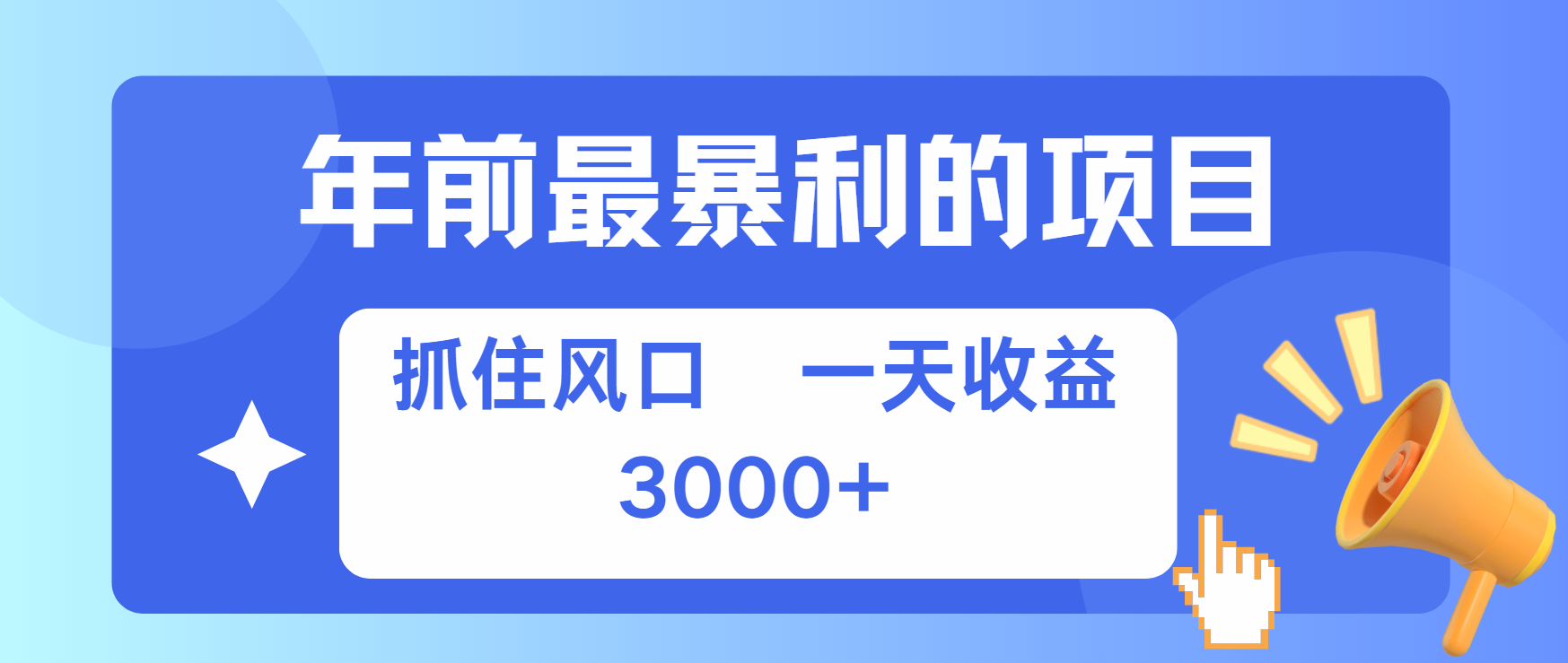 年前最赚钱的项目之一，可以过个肥年-副业网创