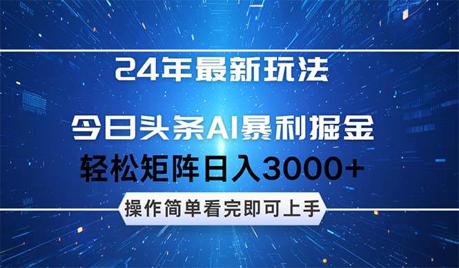 今日头条AI暴利掘金，轻松矩阵日入3000+-副业网创
