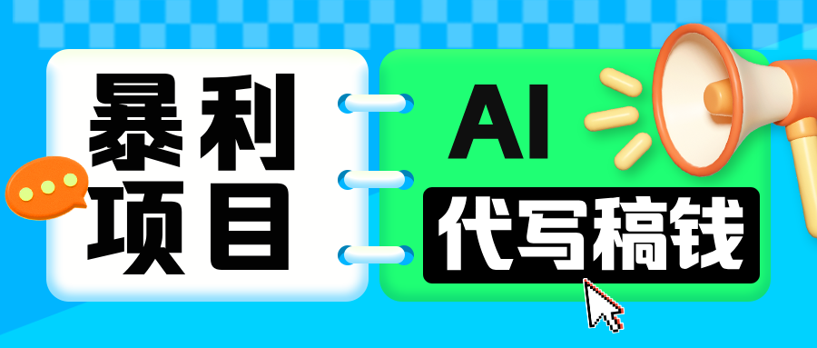 无需引流的暴利项目！AI 代写 “稿” 钱，日赚 200-500 轻松回本-副业网创