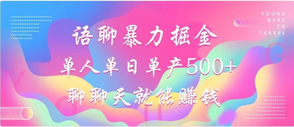 聊聊天就能赚500+，语聊暴力掘金，小白也能轻松操作-副业网创