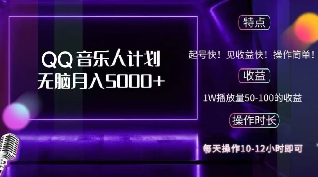 2024 QQ音乐人计划，轻松月入5000+，纯无脑操作，可批量放大操作-副业网创