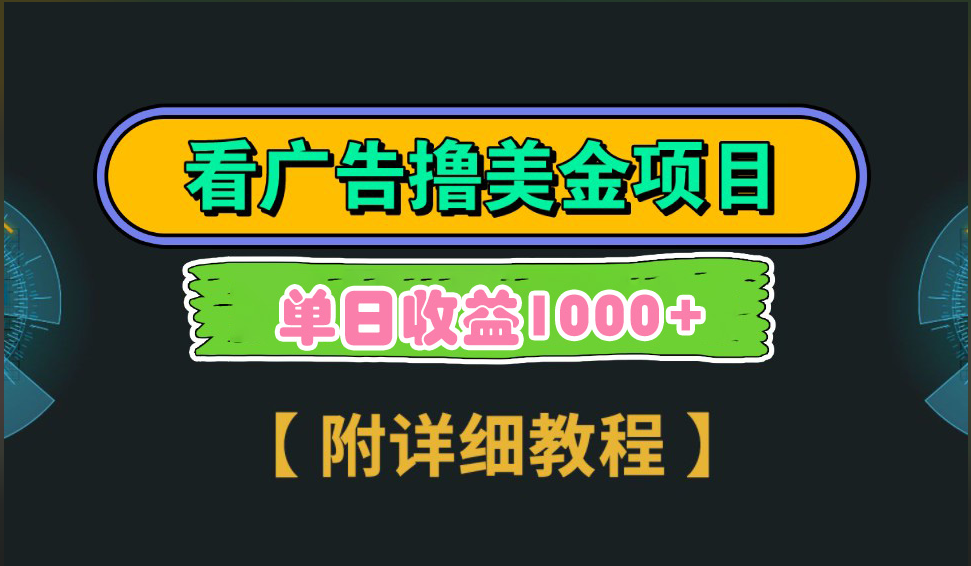 海外看广告撸美金项目，一次3分钟到账2.5美元，注册拉新都有收益，多号操作，日入1000+-副业网创