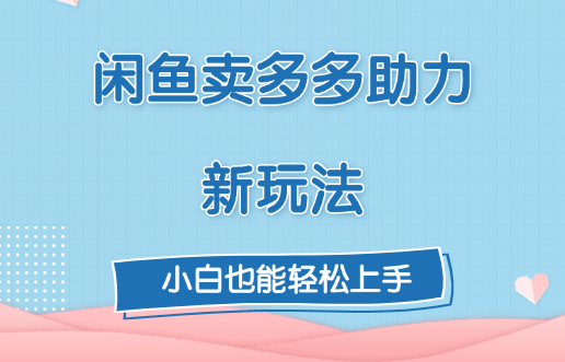 闲鱼卖多多助力新玩法！-副业网创