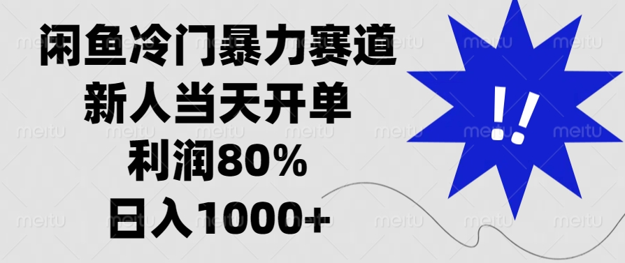 闲鱼冷门暴力赛道，利润80%，日入1000+新人当天开单，-副业网创