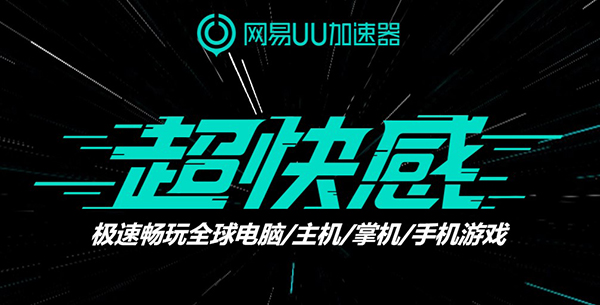 网易uu加速器电脑版 v5.26.0官方版-副业网创