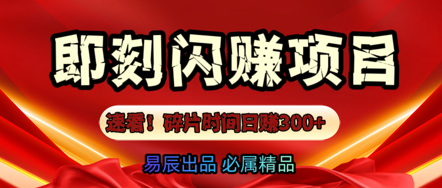 速看！零门槛即刻闪赚副业项目，轻松用碎片时间日赚300+！-副业网创