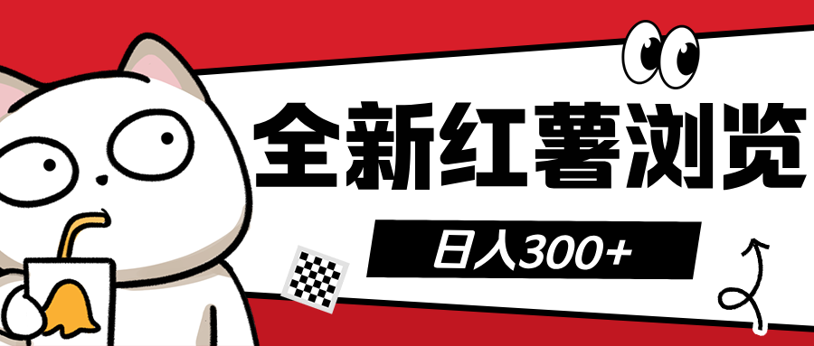 全新红薯浏览 日入300+-副业网创