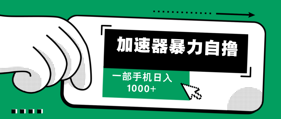 加速器暴力自撸，赚多少自己说了算，日入1000+-副业网创