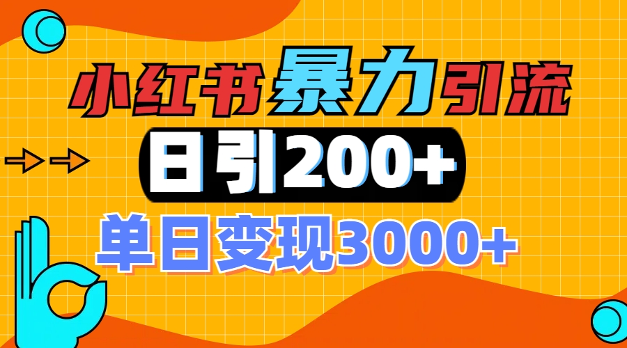 小红书一张图片“引爆”创业粉，单日+200+精准创业粉 可筛选付费意识创业粉-副业网创