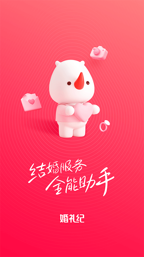 婚礼纪app苹果版 v9.5.43官方版-副业网创