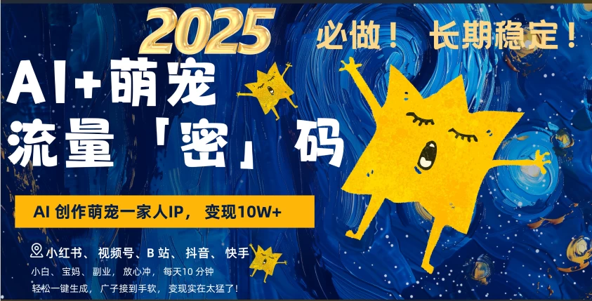 AI+萌宠一家人，小白3步上手，爆款率80%，每天十分钟，轻松AI变现萌宠搞钱，月入10W，小白，变现太猛了！-副业网创