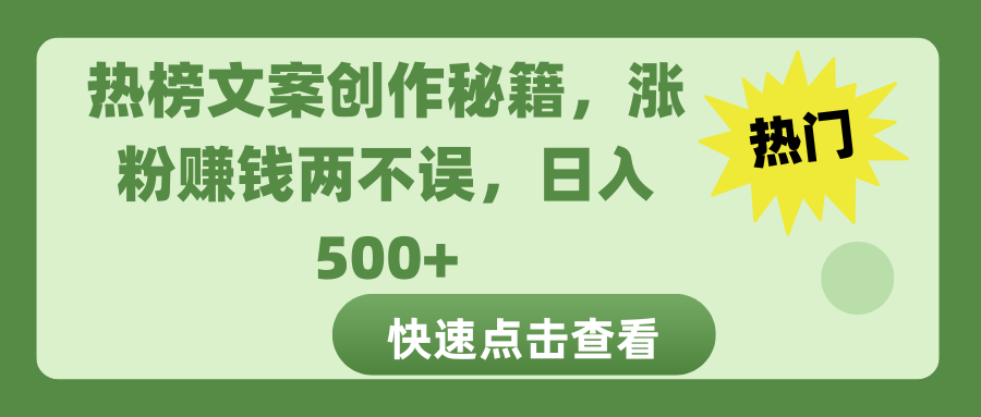热榜文案创作秘籍，涨粉赚钱两不误，日入 500+-副业网创
