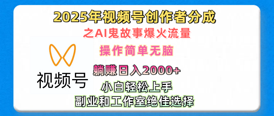 2025年视频号创作者分成之AI鬼故事爆火流量，轻松日入2000+无脑操作，小白、宝妈、学生党、也可轻松上手，不需要剪辑、副业和工作室绝佳选择-副业网创