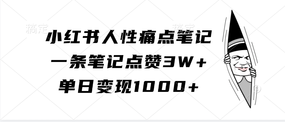 小红书人性痛点笔记，单日变现1000+，一条笔记点赞3W+-副业网创