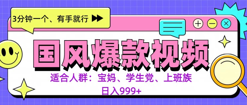 3分钟一个国风爆款视频， 无脑操作，有手就行，日入999+-副业网创