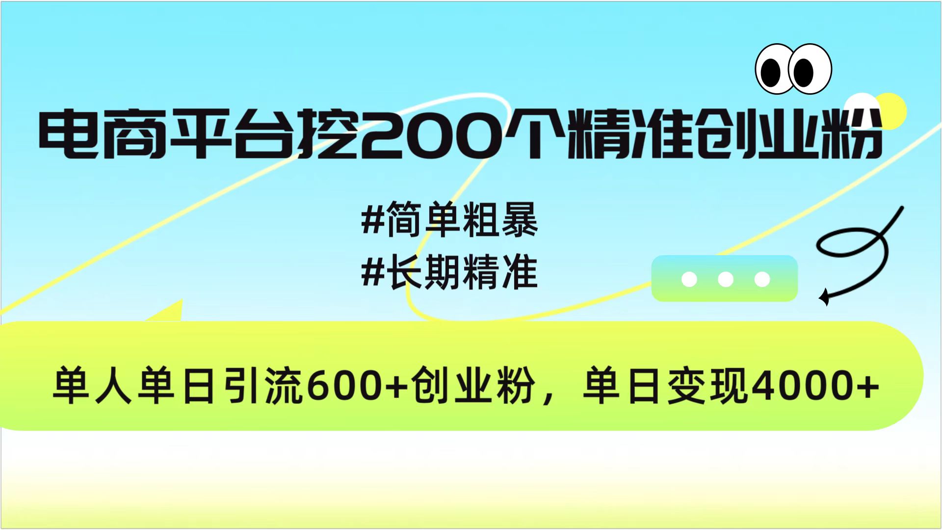 电商平台挖200个精准创业粉，简单粗暴长期精准，单人单日引流600+创业粉，日变现4000+-副业网创