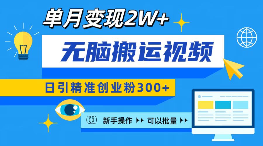 无脑搬运视频号可批量复制，新手即可操作，日引精准创业粉300+ 月变现2W+-副业网创