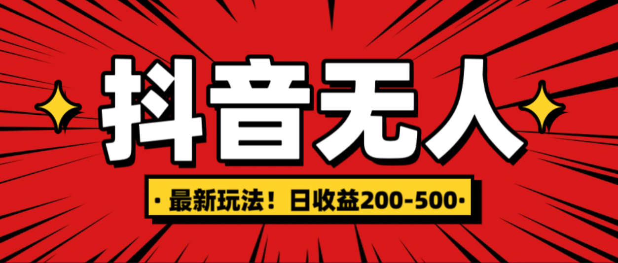 最新抖音0粉无人直播，挂机收益，日入200-500-副业网创