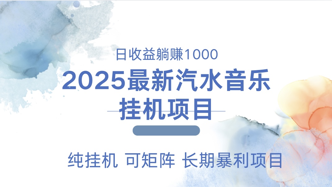 2025最新汽水音乐人挂机项目。单账号月入5000，纯挂机，可矩阵。-副业网创