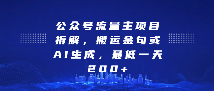 最新公众号流量主项目拆解，搬运金句或AI生成，最低一天200+-副业网创