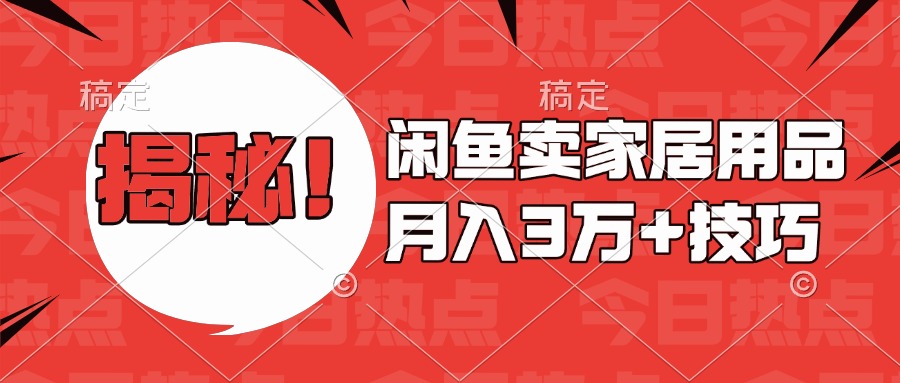 揭秘！闲鱼卖家居用品月入3w技巧-副业网创