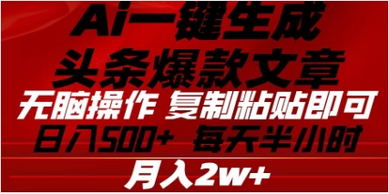 头条掘金9.0最新玩法，AI一键生成爆款文章，简单易上手，每天复制粘贴就行，日入500+-副业网创