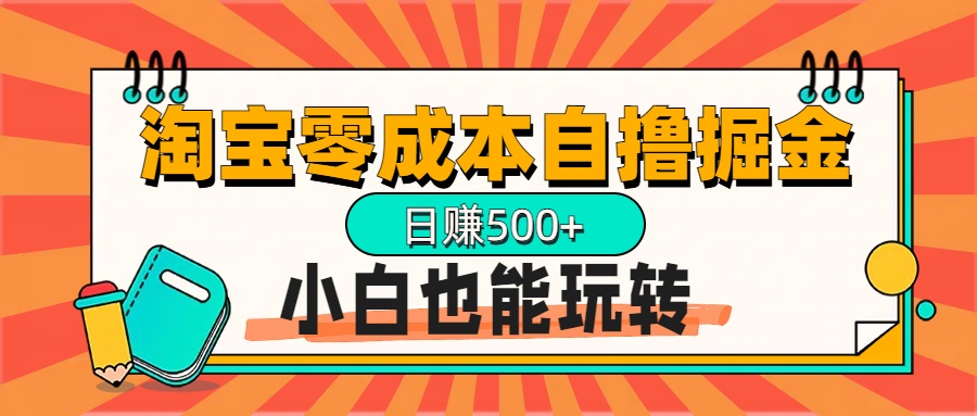 淘宝自撸掘金升级版，日赚1000+，多号多撸，小白也能玩转-副业网创