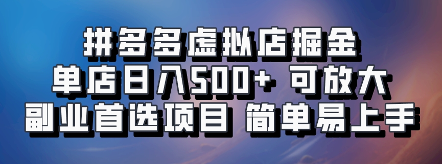 拼多多虚拟店，电脑挂机自动发货，单店日利润500+，可批量放大操作，长久稳定新手首选项目-副业网创