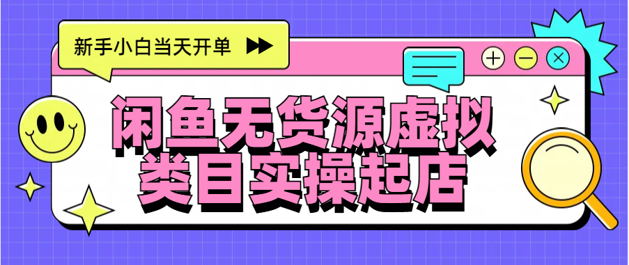 日入300+，闲鱼无货源电商起店实操，新手小白当天开单-副业网创