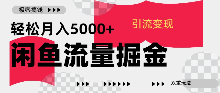 24年闲鱼流量掘金，虚拟引流变现新玩法，精准引流变现3W+-副业网创