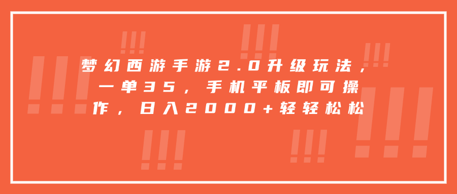 梦幻西游手游2.0升级玩法，一单35，手机平板即可操作，日入2000+轻轻松松-副业网创