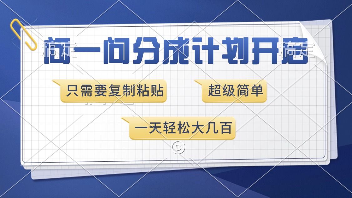 问一问分成计划开启，只需要复制粘贴，超简单，一天也能收入几百-副业网创