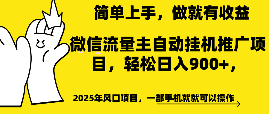微信流量主自动挂机推广，轻松日入900+，简单易上手，做就有收益。-副业网创