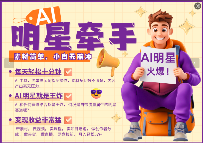 AI+明星，又一爆款密码，明星本来就够火爆，再加上AI ，就是王炸，牵小手，这个绝了！每天十分钟，带货、素材、分成都非常猛，泼天流量，发布就爆！月入5W，抓紧学！-副业网创