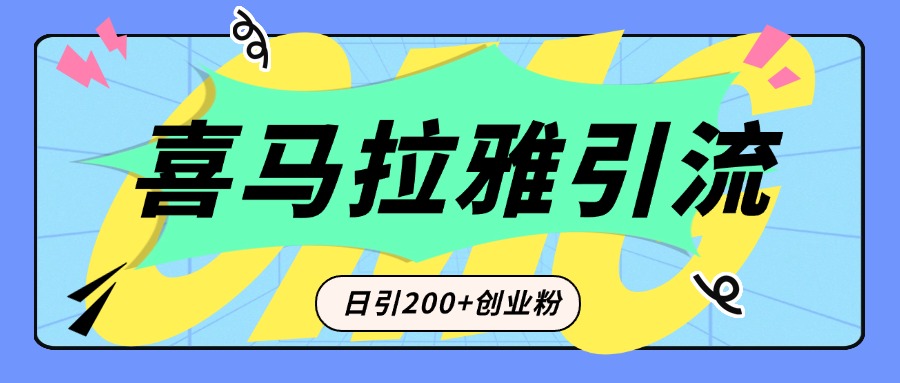 从短视频转向音频：为什么喜马拉雅成为新的创业粉引流利器？每天轻松引流200+精准创业粉-副业网创