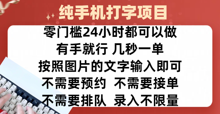 全新的赚钱方式，纯手机打字录入项目，按照图片的字输入即可 ，零门槛24小时都可以做，不需要预约 、不需要接单、不需要排队 、项目不限量，操作简单方便，收入方面也是无上限-副业网创