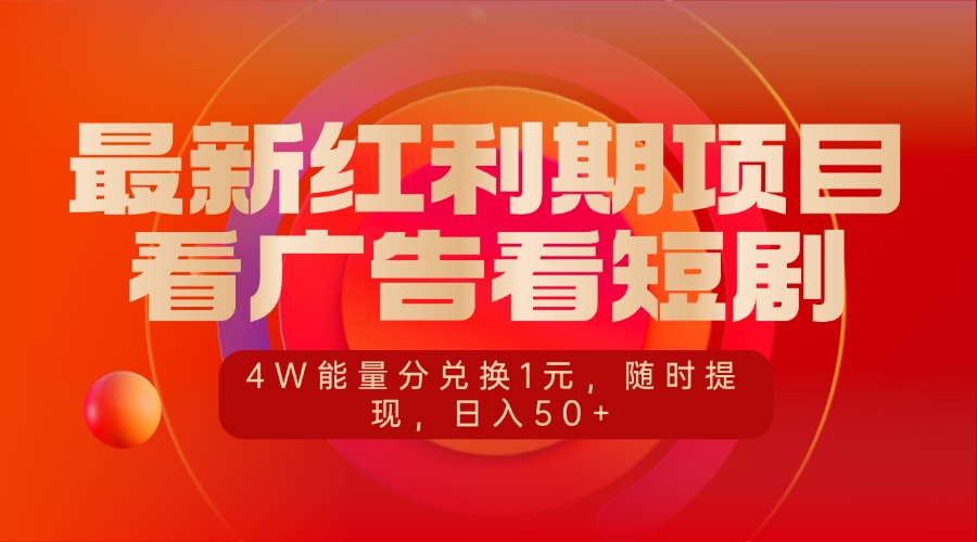 最新红利期项目，看广告看短剧，4W能量分兑换1元，随时提现，日入50+-副业网创