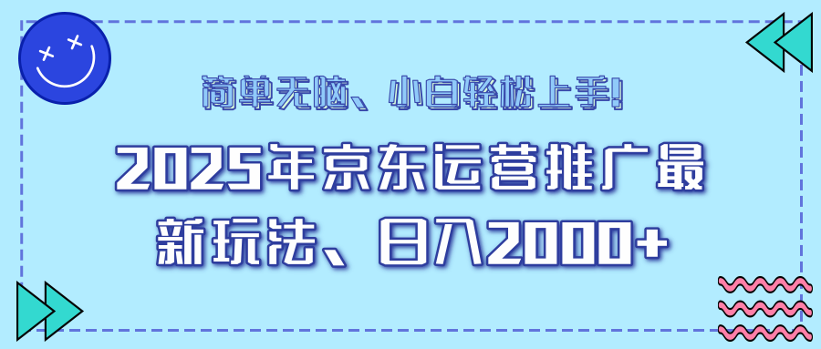 AI京东运营推广最新玩法，日入2000+，小白轻松上手！-副业网创