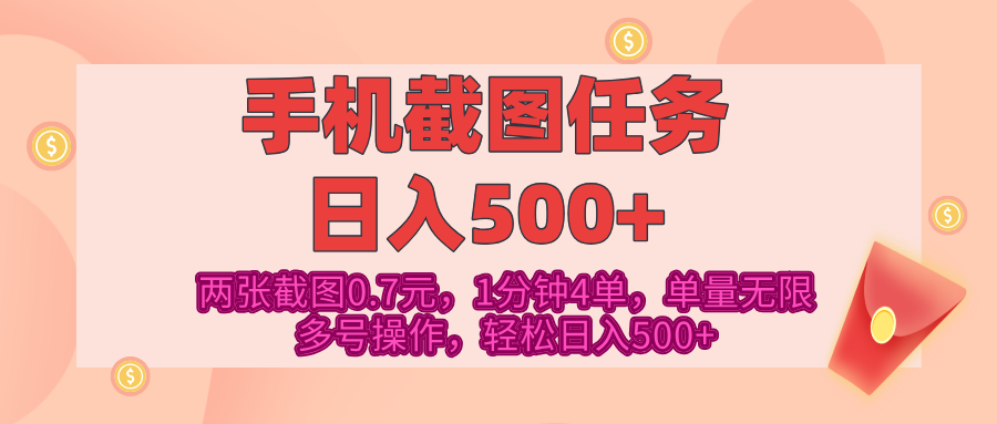 最新手机截图任务，4张截图1.4元，1分钟4单，单量无限，多号矩阵操作，轻松日入500+-副业网创