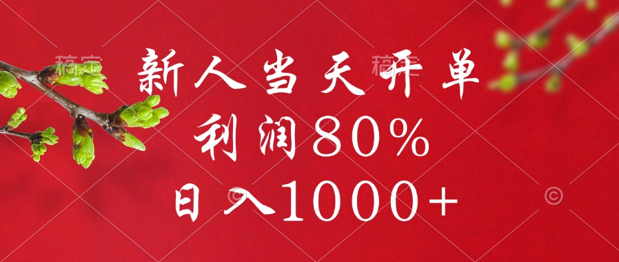 闲鱼冷门暴力赛道，新人当天开单，利润80%，日入1000+-副业网创