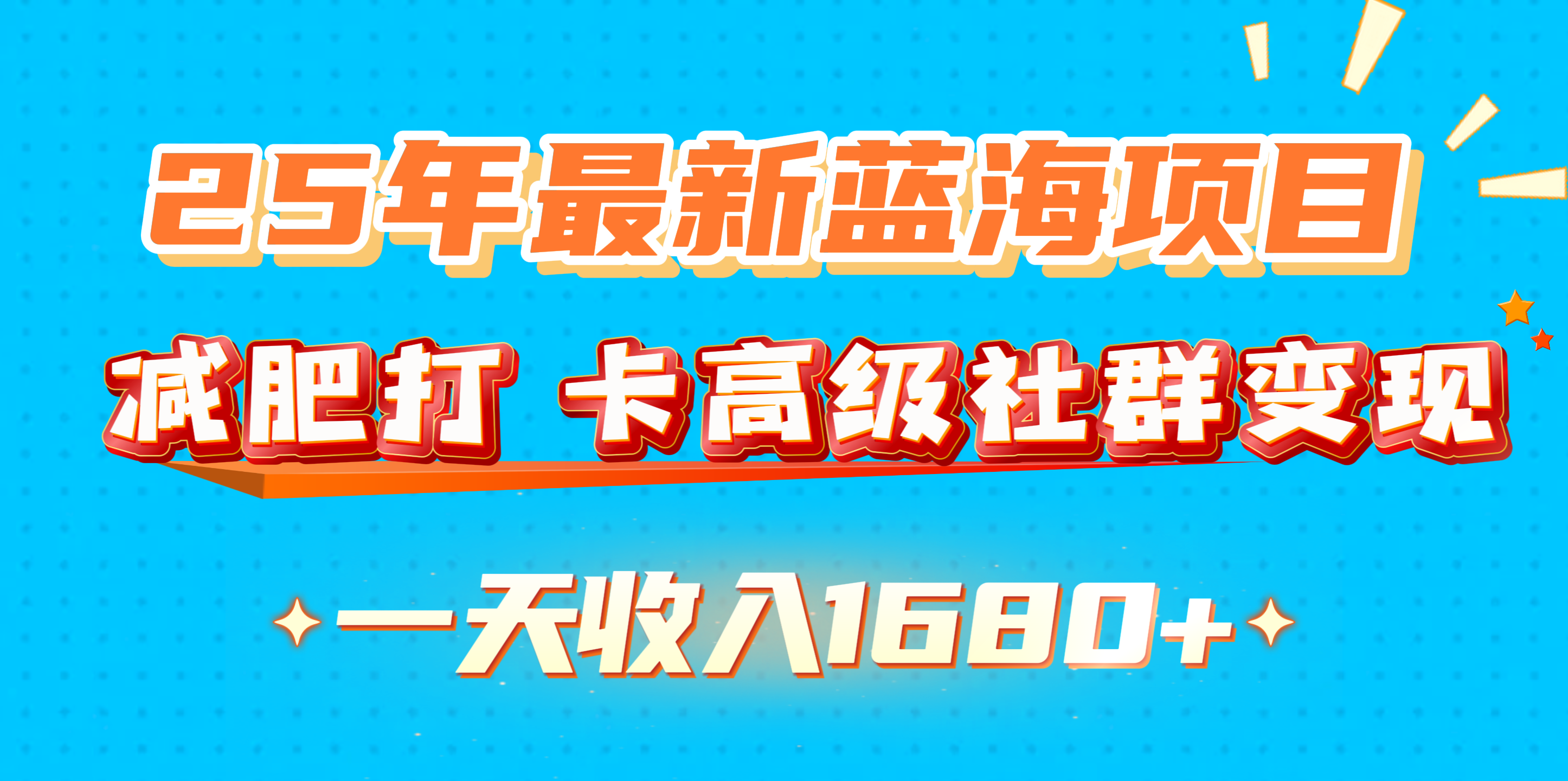 25年最新蓝海项目，减肥打 卡高级社群变现一天收入1680+-副业网创