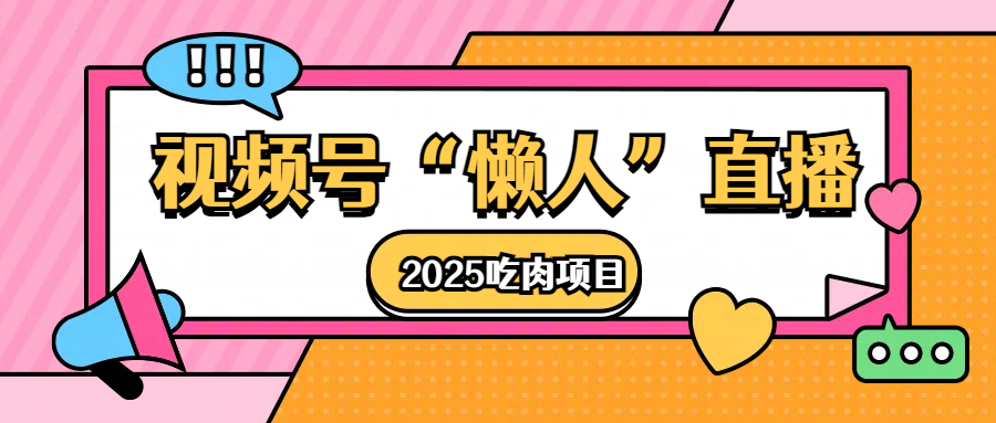 视频号懒人“直播”2025吃肉项目-副业网创