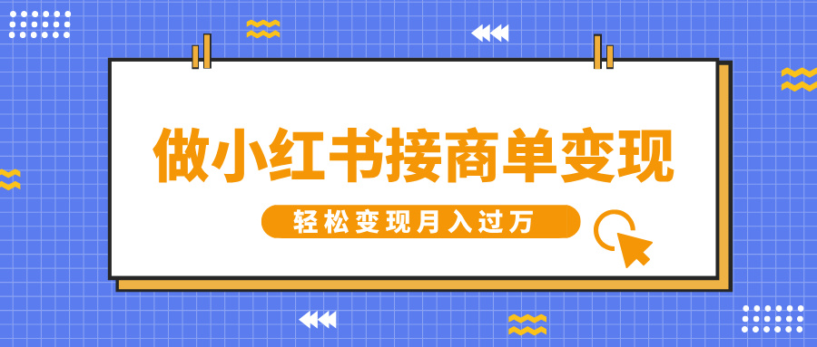 做小红书接商单变现，一定要选这个赛道，轻松变现月入过万-副业网创