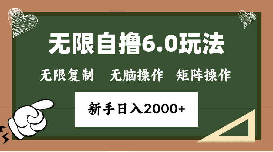 年底项目无限撸6.0新玩法，单机一小时18块，无脑批量操作日入2000+-副业网创