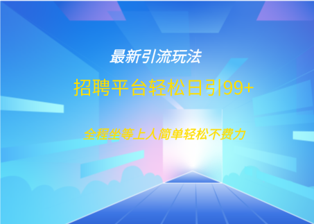 招聘平台boss兼职创业引流打粉日引100+-副业网创