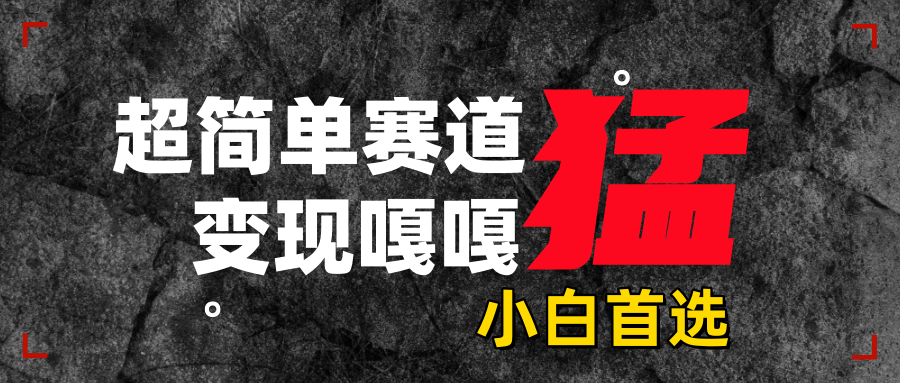 沙雕动画，超简单赛道，变现嘎嘎猛，一学就会-副业网创