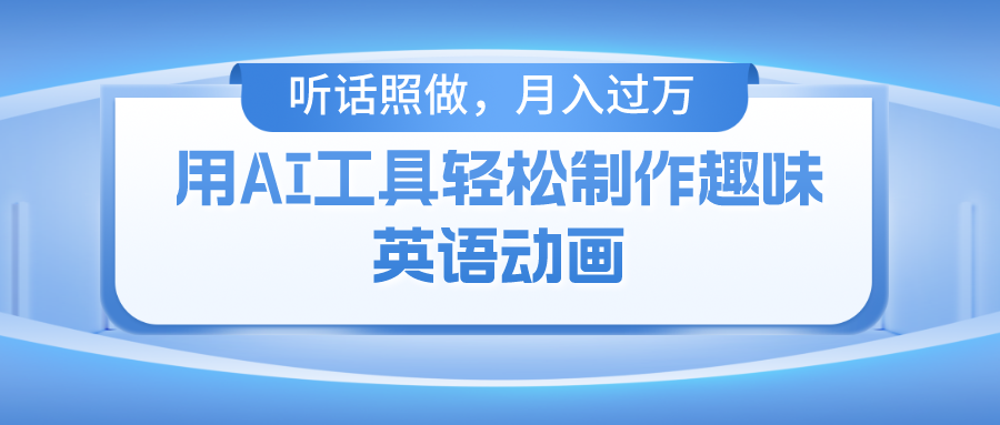 用免费AI工具制作火柴人动画，小白也能实现月入过万-副业网创