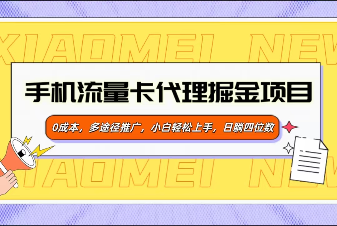手机流量卡代理掘金项目，0成本，多途径推广，小白轻松上手，日躺四位数-副业网创