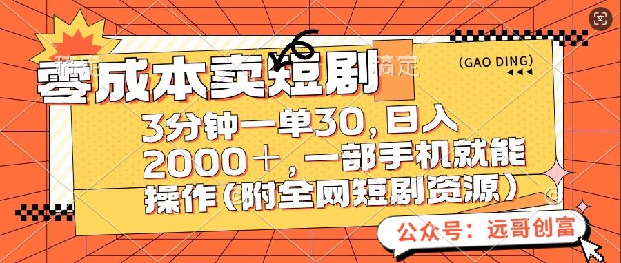 零成本卖短句，三分钟一单30，日入2000＋，一部手机操作即可（附全网短剧资源）-副业网创